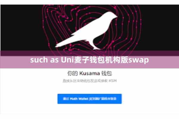 such as Uni麦子钱包机构版swap