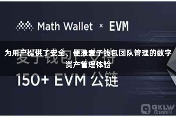 为用户提供了安全、便捷麦子钱包团队管理的数字资产管理体验