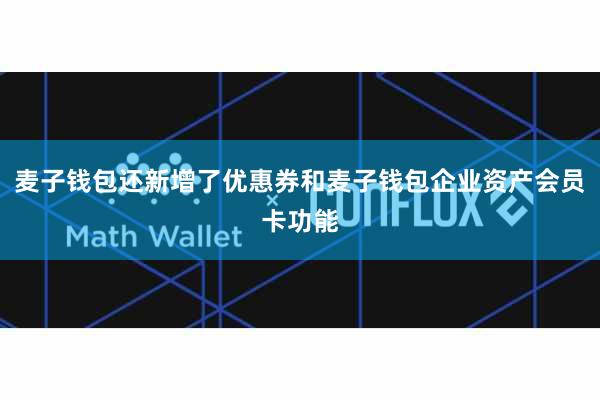 麦子钱包还新增了优惠券和麦子钱包企业资产会员卡功能