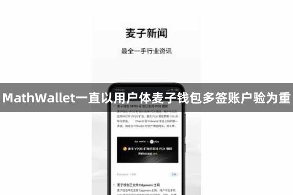 MathWallet一直以用户体麦子钱包多签账户验为重