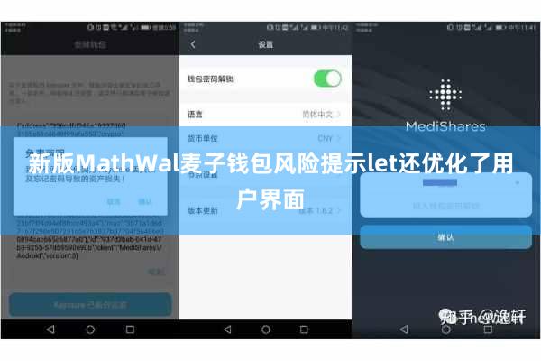 新版MathWal麦子钱包风险提示let还优化了用户界面