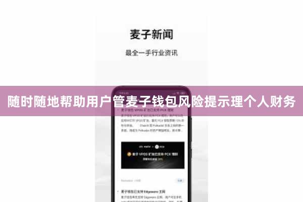 随时随地帮助用户管麦子钱包风险提示理个人财务