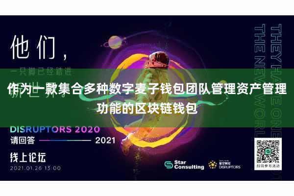 作为一款集合多种数字麦子钱包团队管理资产管理功能的区块链钱包